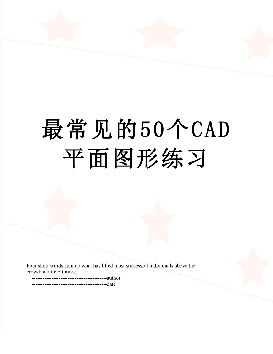 最常见的50个CAD平面图形练习.doc_第1页