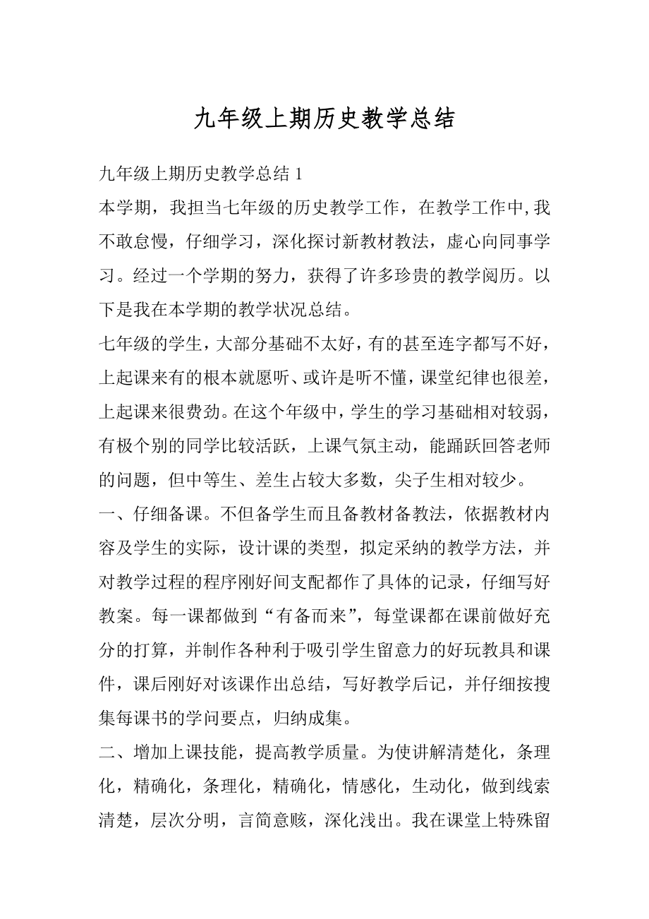 九年级上期历史教学总结汇总.docx_第1页