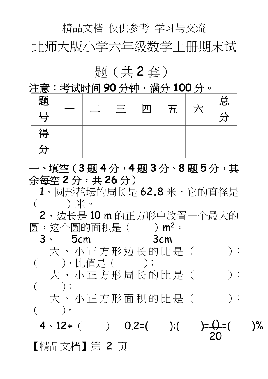 北师大版小学六年级数学上册期末试题（共2套.doc_第2页