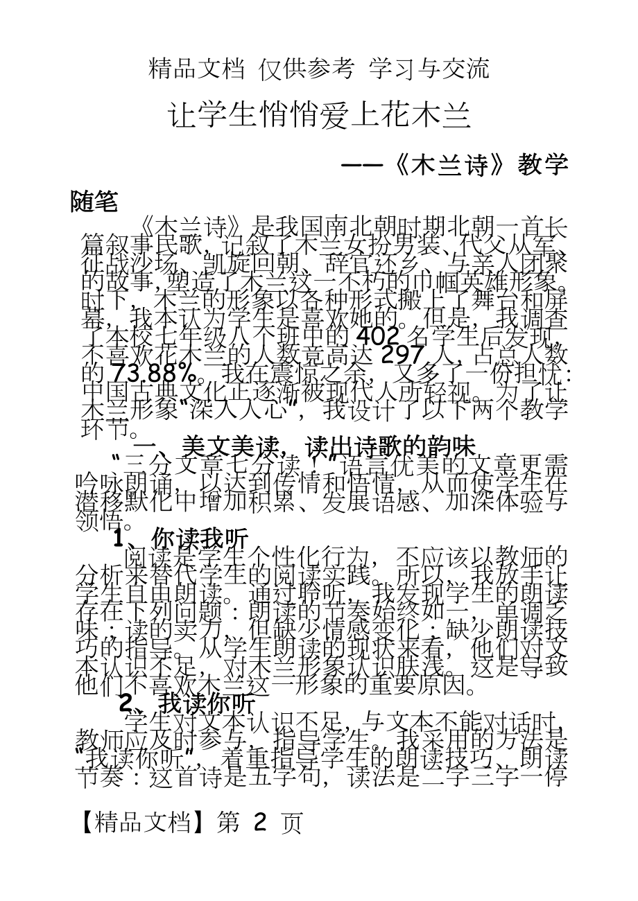 初中语文案例：《木兰诗》教学随笔.doc_第2页