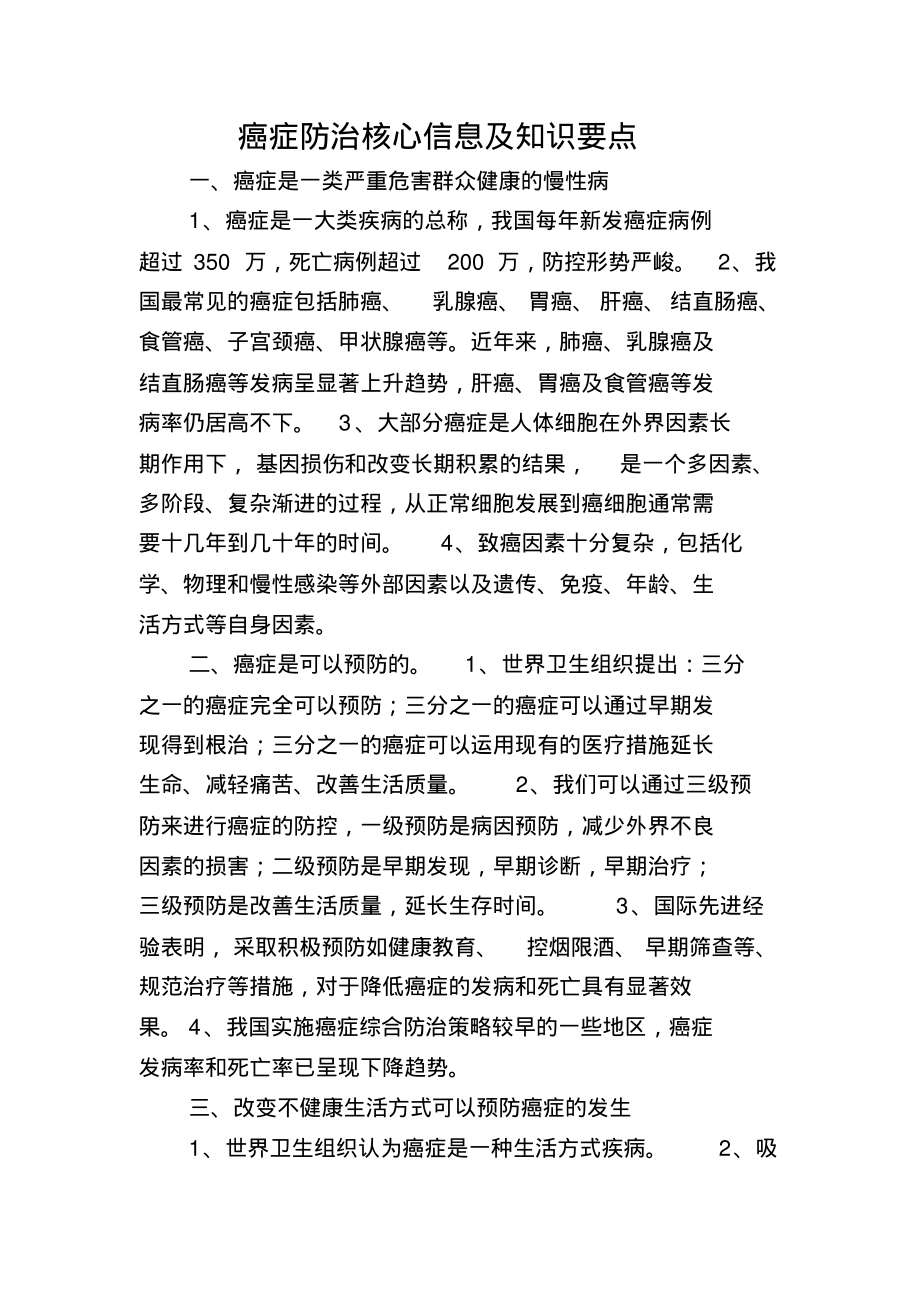 癌症防治核心信息及知识要点.pdf_第1页