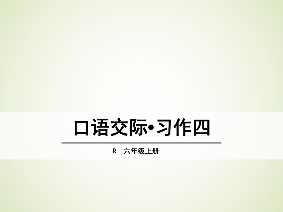 六年级上册语文课件-口语交际·习作四（人教版）(共63张).ppt_第1页