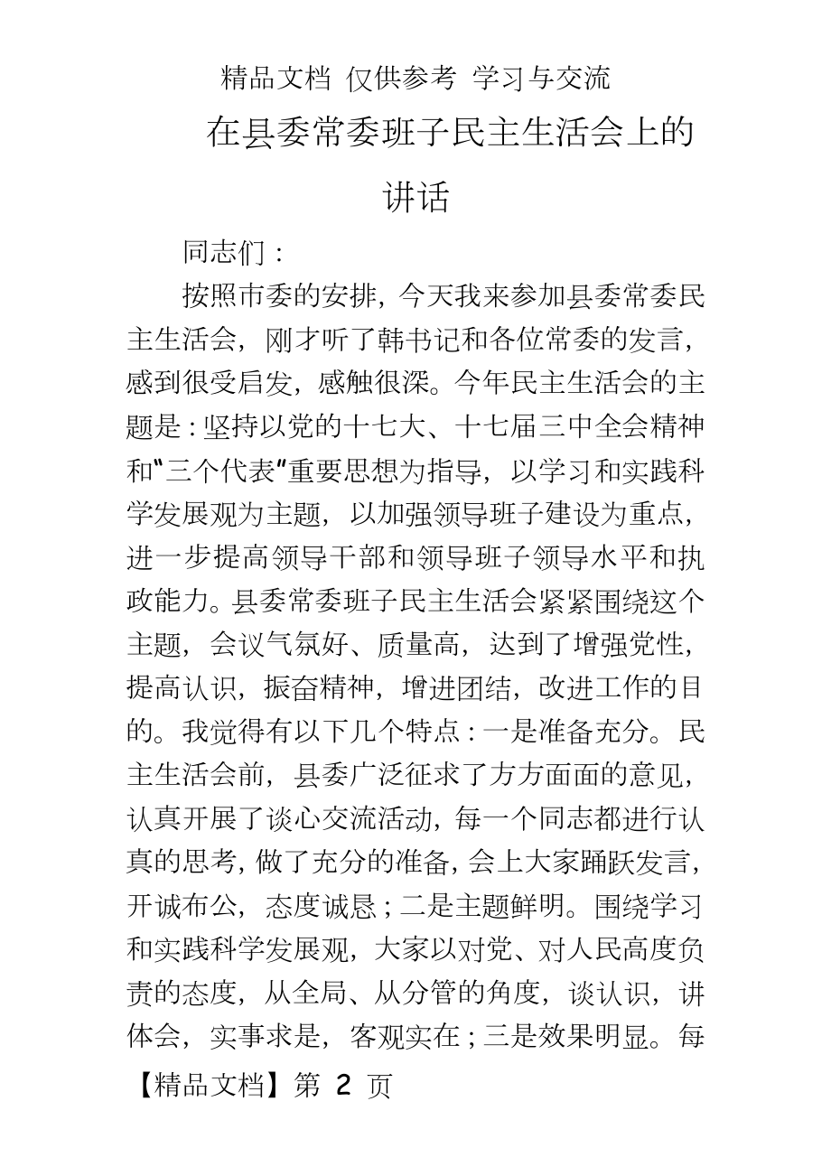 在肃南县委常委班子民主生活会上的讲话.doc_第2页