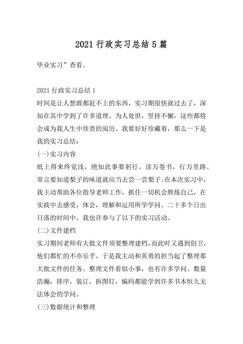 2021行政实习总结5篇范例.docx_第1页