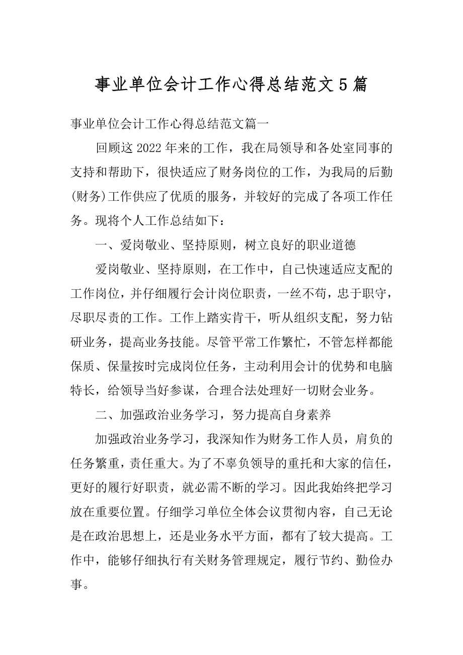 事业单位会计工作心得总结范文5篇汇总.docx_第1页