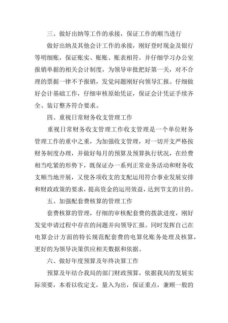 事业单位会计工作心得总结范文5篇汇总.docx_第2页