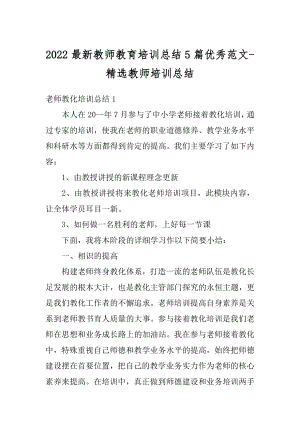 2022最新教师教育培训总结5篇优秀范文-精选教师培训总结例文.docx