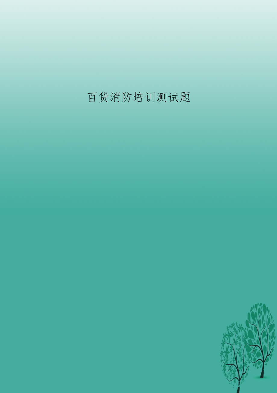 百货消防培训测试题.docx_第1页