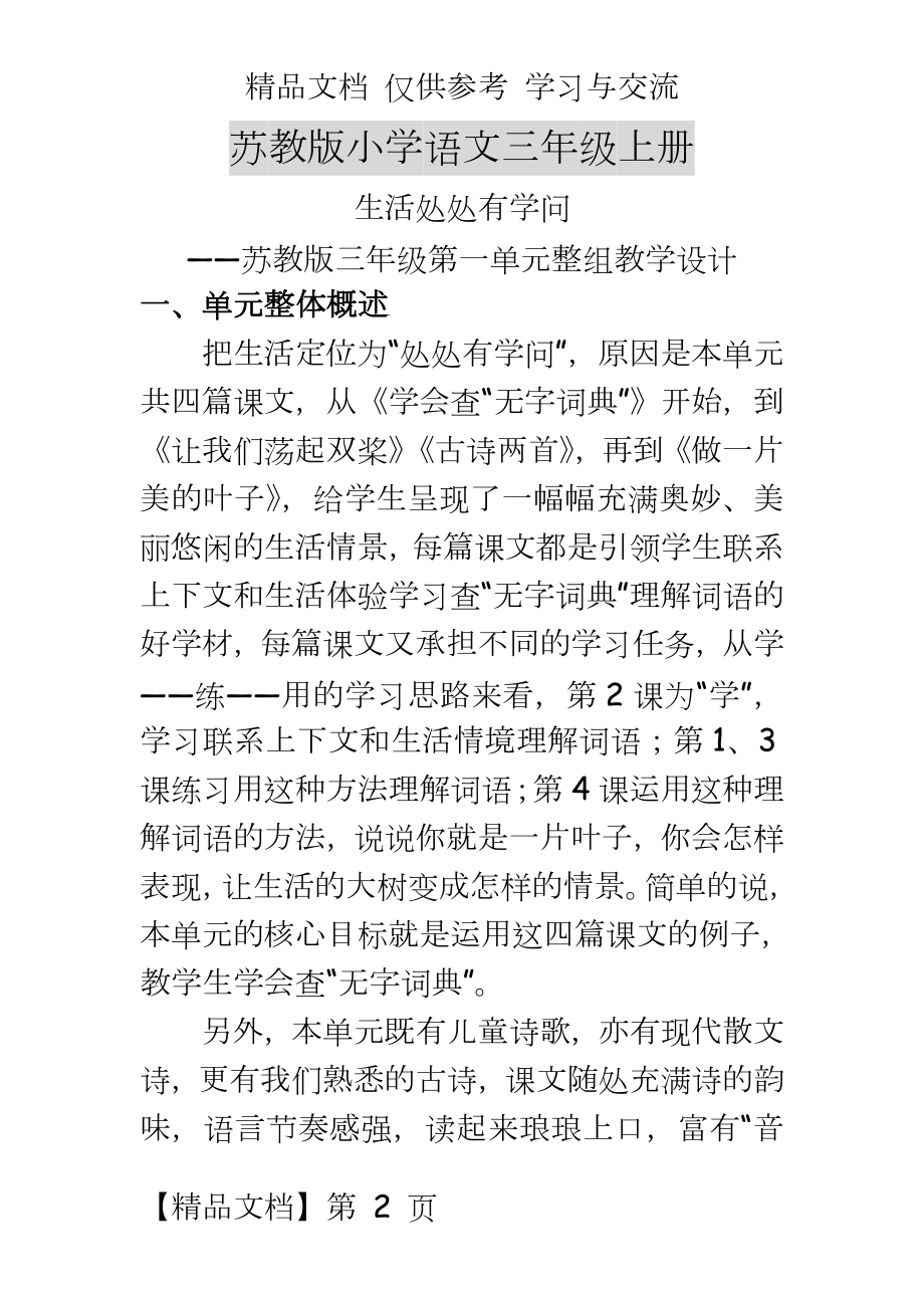 苏教版小学语文三年级上册一单元教材分析备课.docx_第2页