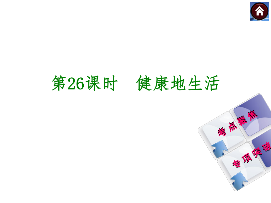 2015生物中考总复习课件（考点聚焦+归类探究+回归教材）：第26课时　健康地生活.ppt_第1页