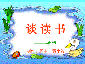 15《谈读书》.ppt