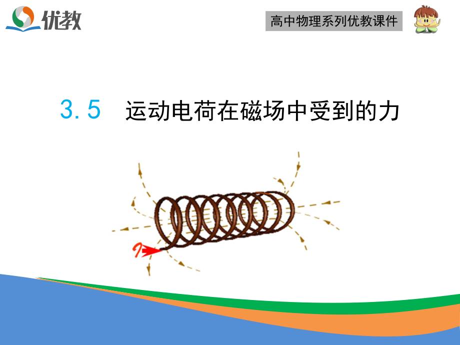 《运动电荷在磁场中受到的力》优教课件.ppt_第1页