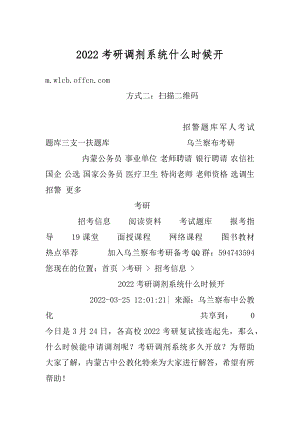 2022考研调剂系统什么时候开汇编.docx