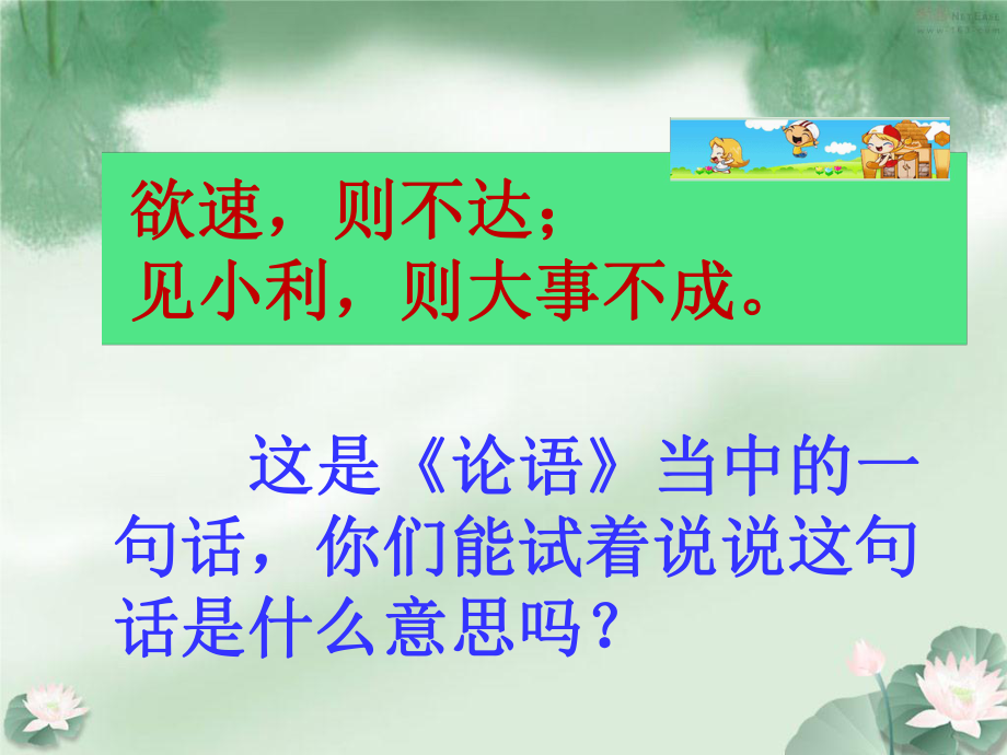 《欲速则不达》教学课件.ppt_第1页