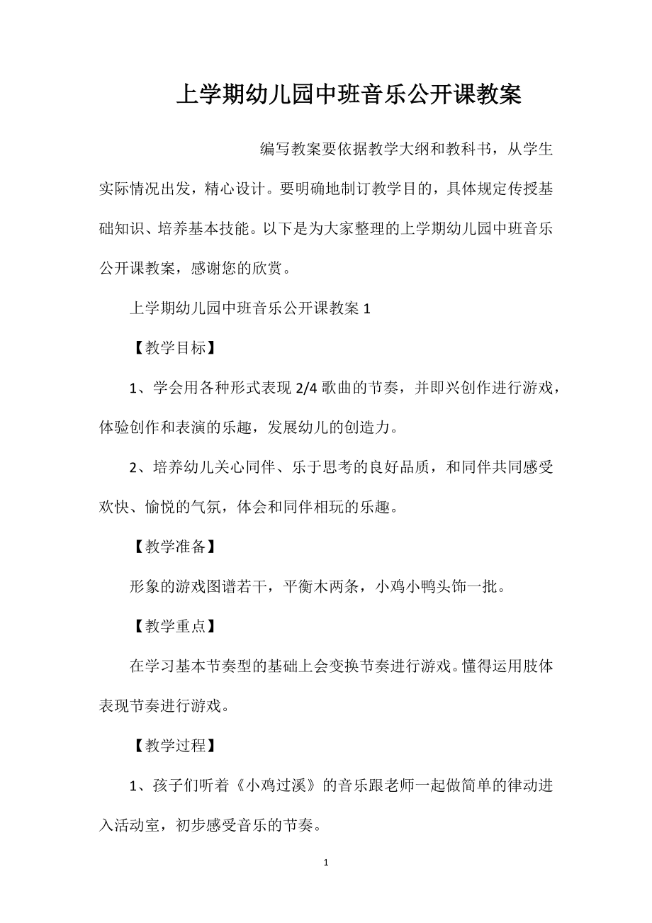 上学期幼儿园中班音乐公开课教案.doc_第1页