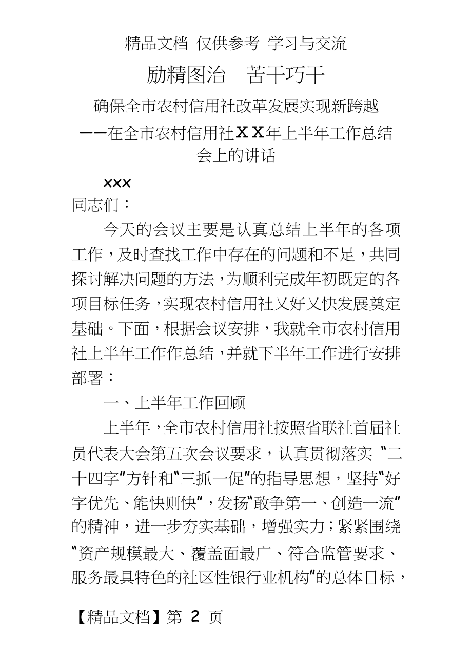 农村信用社上半年工作总结会上的讲话稿.doc_第2页