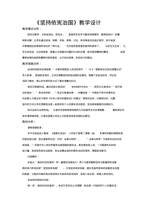 部编人教版道德与法治八年级下册《坚持依宪治国》教案.pdf