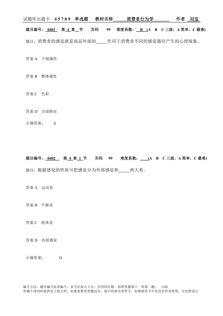 消费者行为学习题集带答案章节练习题复习题思考题章末测试题题库2.doc_第1页