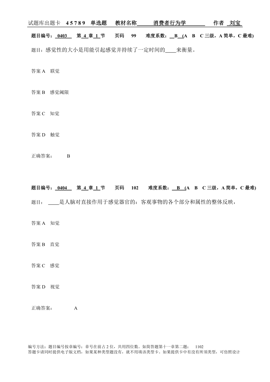 消费者行为学习题集带答案章节练习题复习题思考题章末测试题题库2.doc_第2页