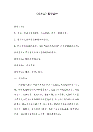 《爱莲说》教学设计及反思.docx