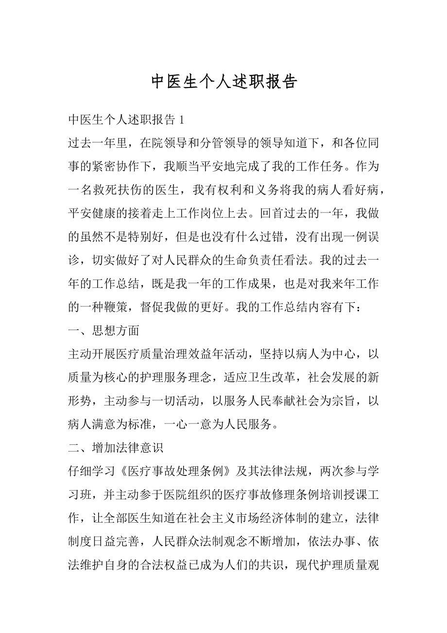 中医生个人述职报告例文.docx_第1页