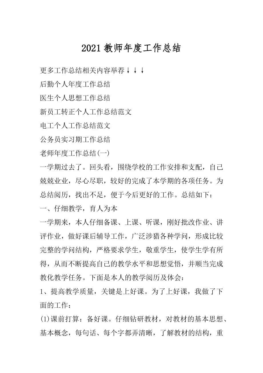 2021教师年度工作总结精编.docx_第1页