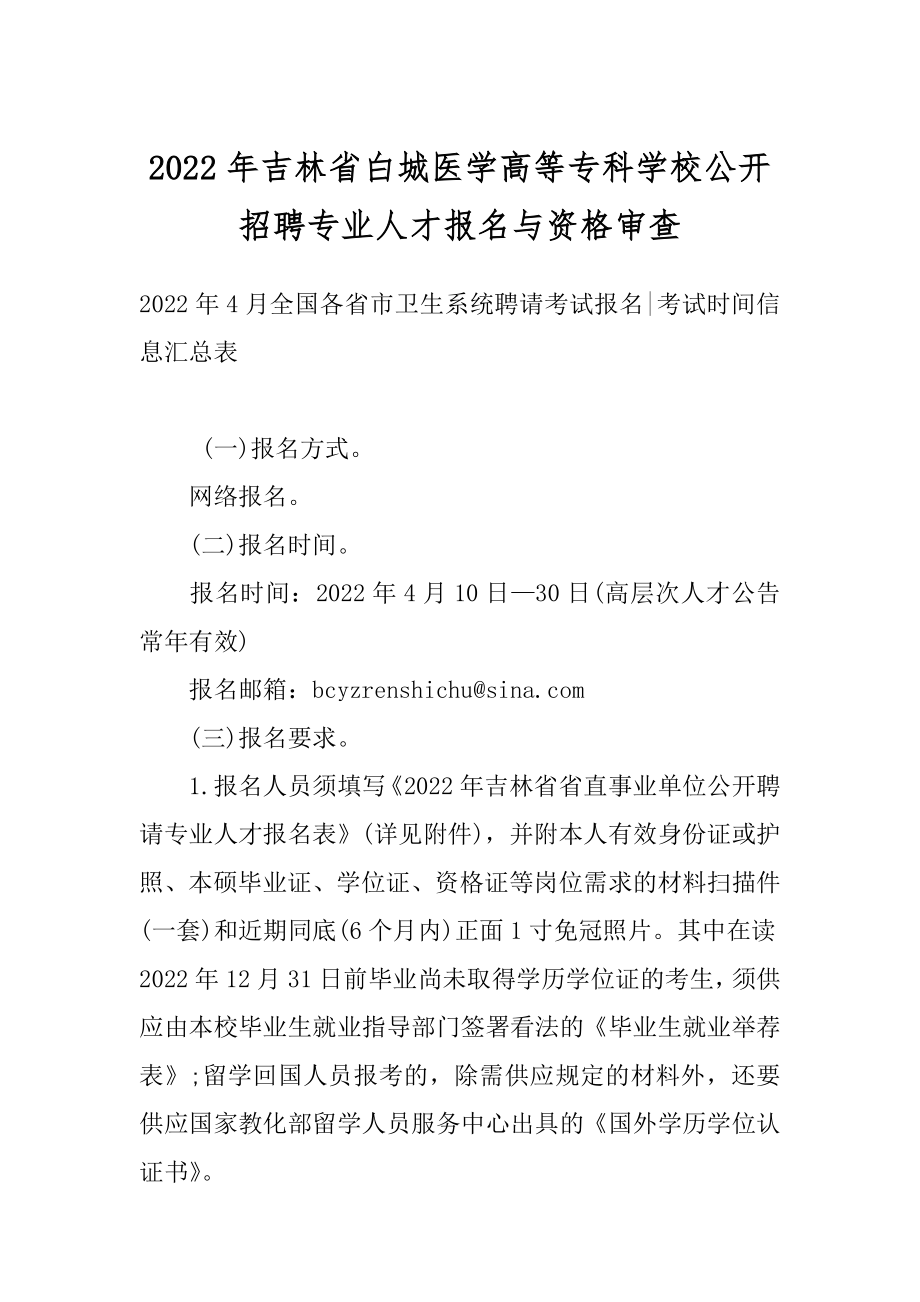 2022年吉林省白城医学高等专科学校公开招聘专业人才报名与资格审查汇编.docx_第1页