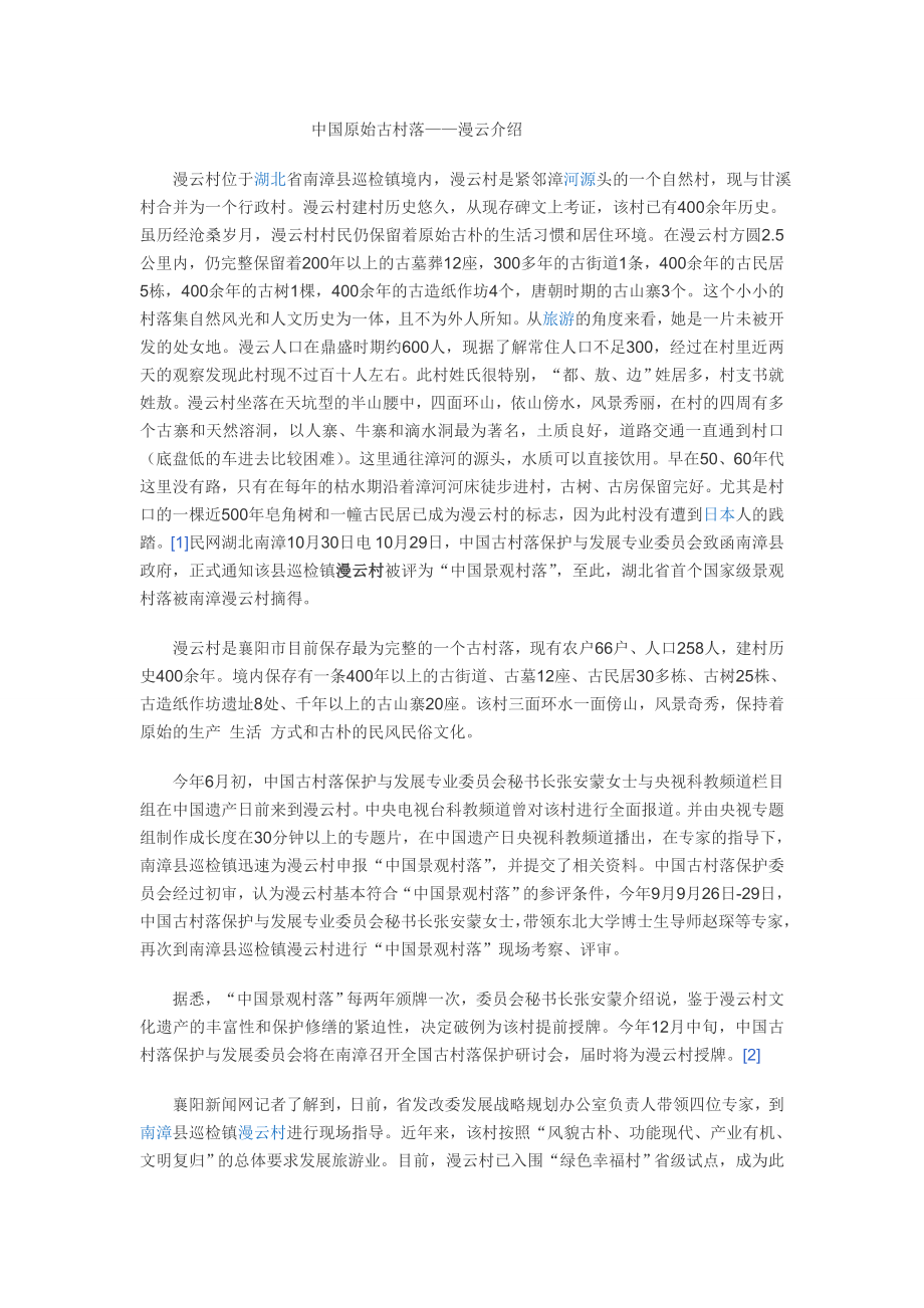 中国古村落漫云介绍.doc_第1页