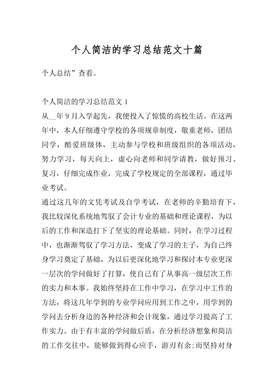 个人简洁的学习总结范文十篇精编.docx_第1页