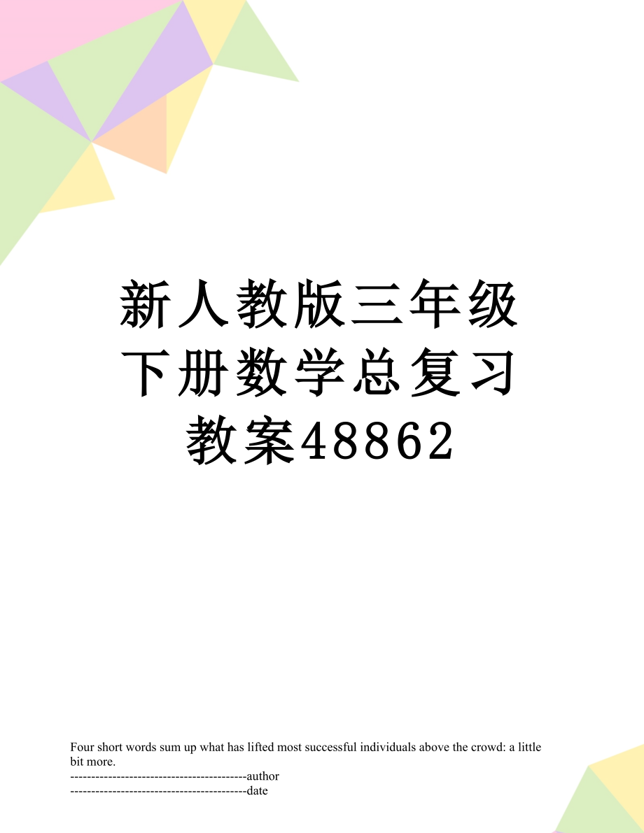 新人教版三年级下册数学总复习教案48862.docx_第1页