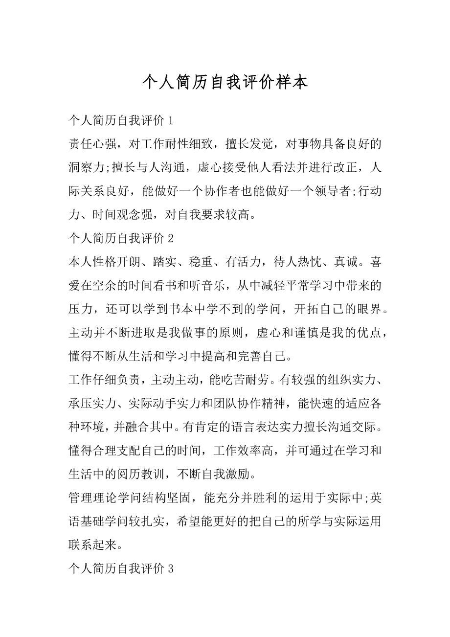 个人简历自我评价样本精选.docx_第1页