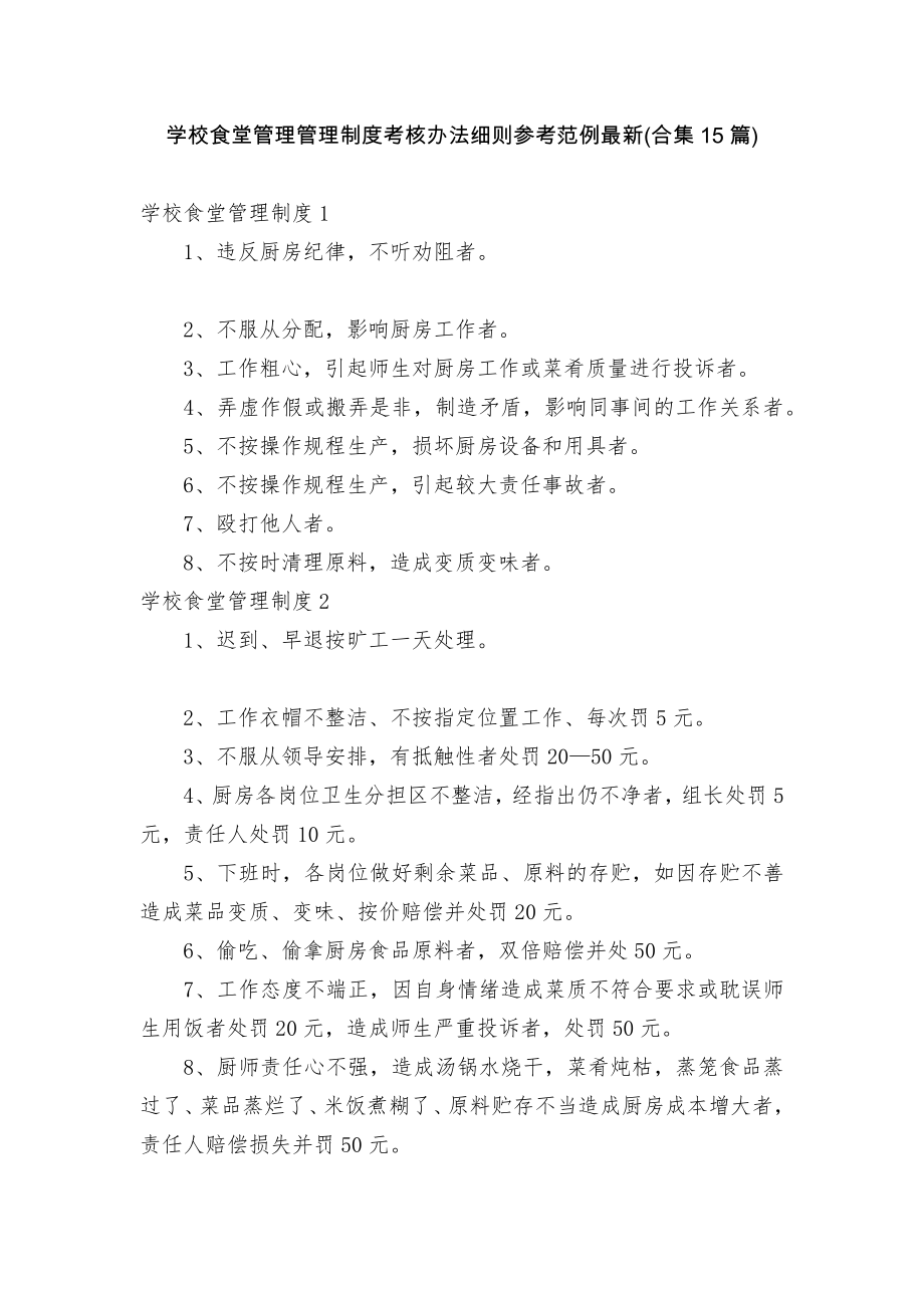 学校食堂管理管理制度考核办法细则参考范例最新(合集15篇).docx_第1页