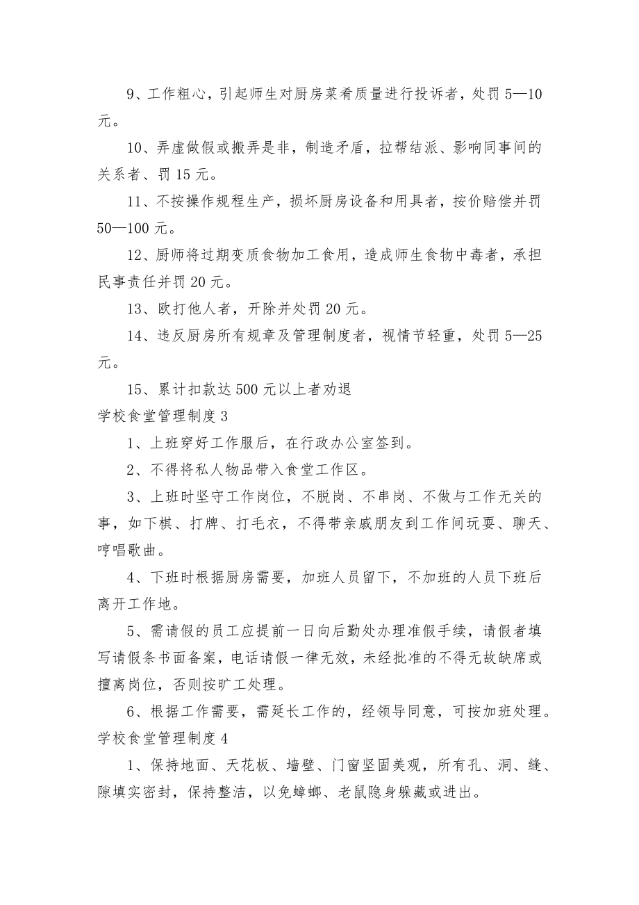 学校食堂管理管理制度考核办法细则参考范例最新(合集15篇).docx_第2页