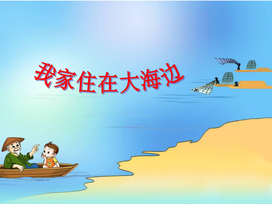 北师大版小学语文一年级《我家住在大海边》.ppt_第1页