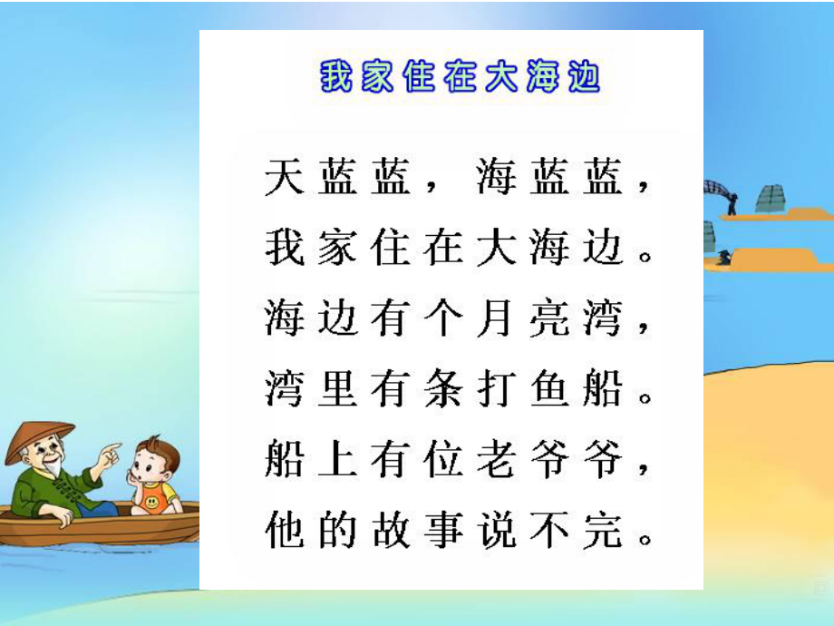 北师大版小学语文一年级《我家住在大海边》.ppt_第2页