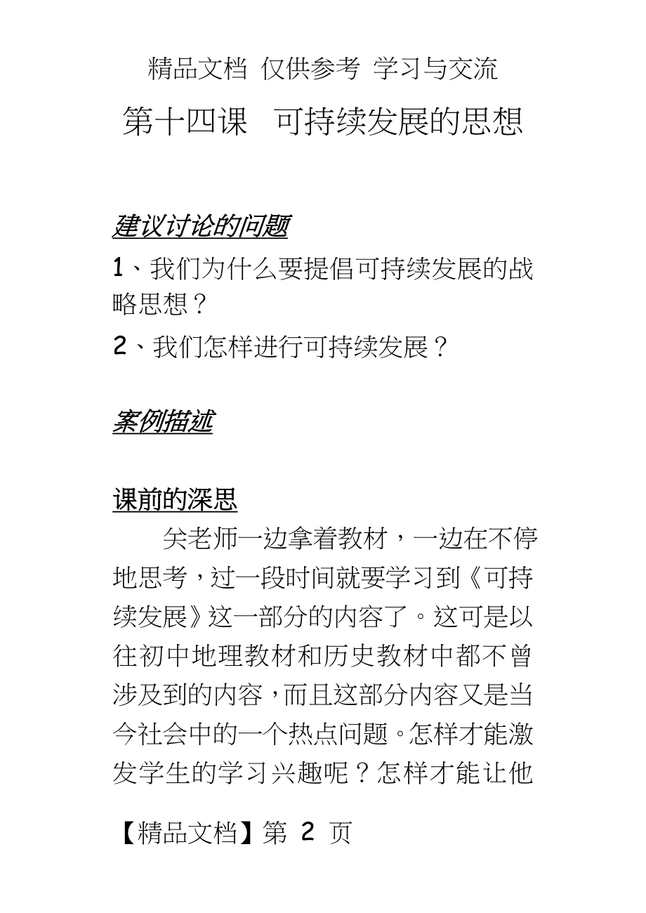 沪教版初中历史与社会七年级下册教案《可持续发展的思想》.doc_第2页