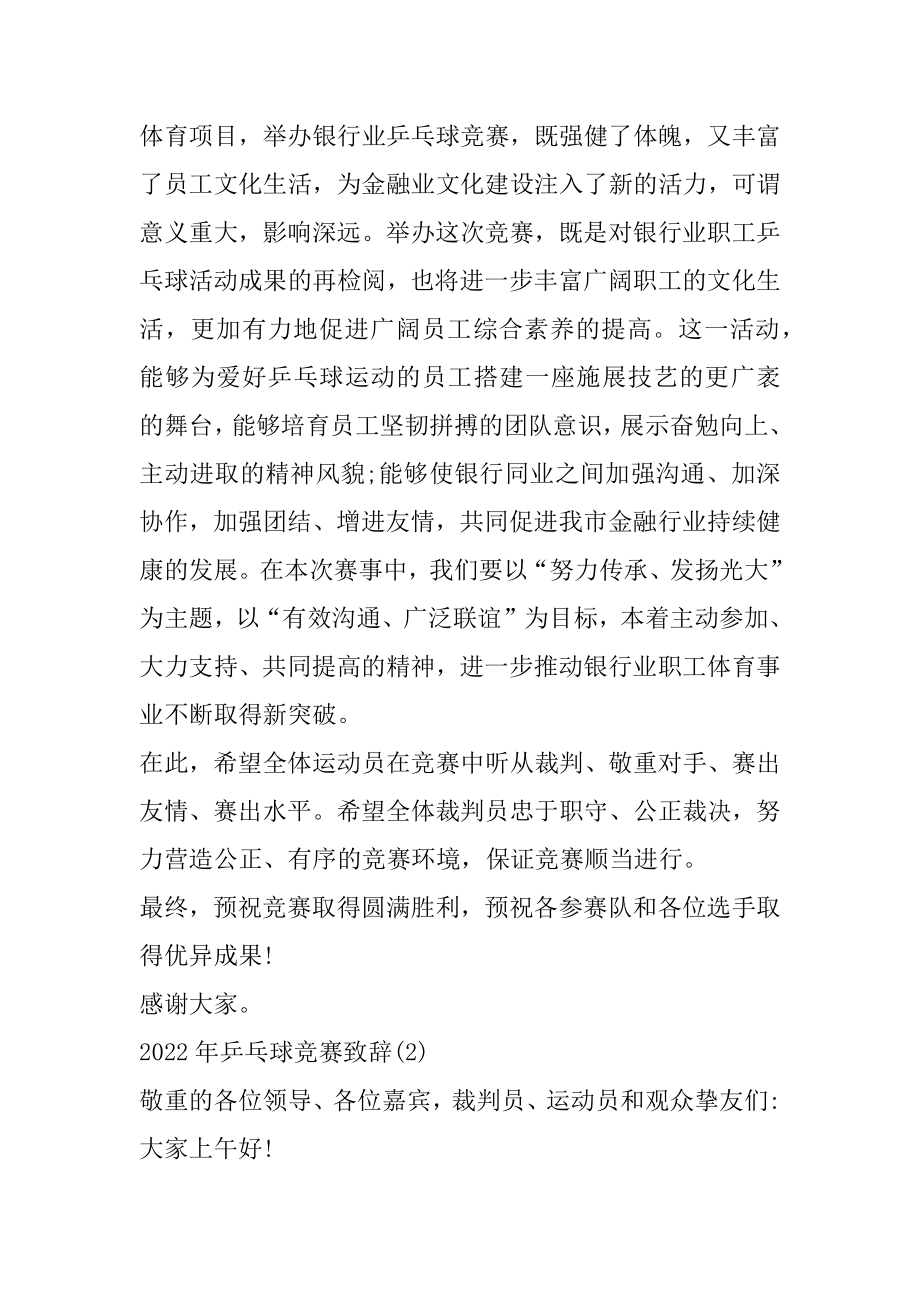 2022年乒乓球比赛致辞5篇汇总.docx_第2页