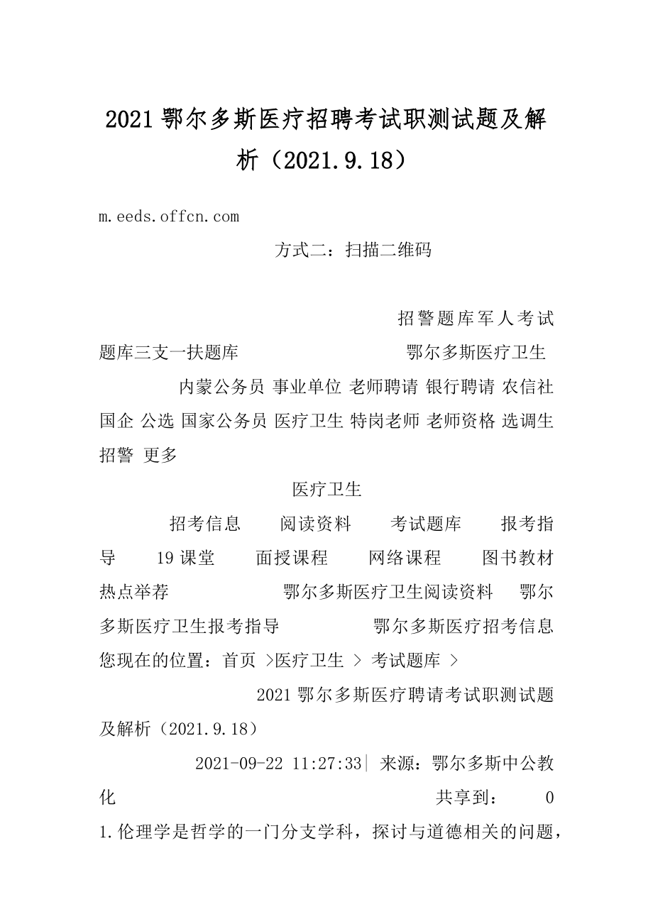 2021鄂尔多斯医疗招聘考试职测试题及解析（2021.9.18）精编.docx_第1页