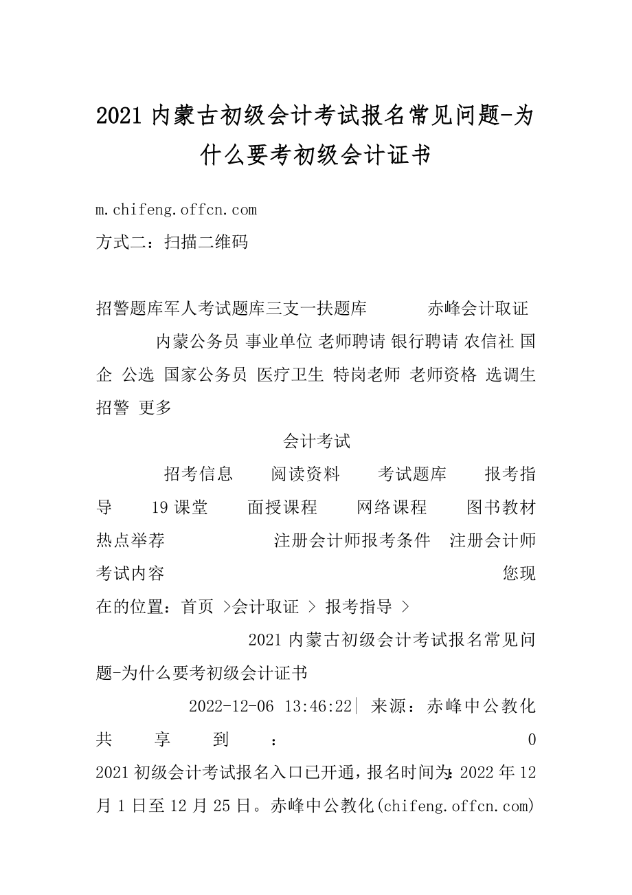 2021内蒙古初级会计考试报名常见问题-为什么要考初级会计证书汇总.docx_第1页