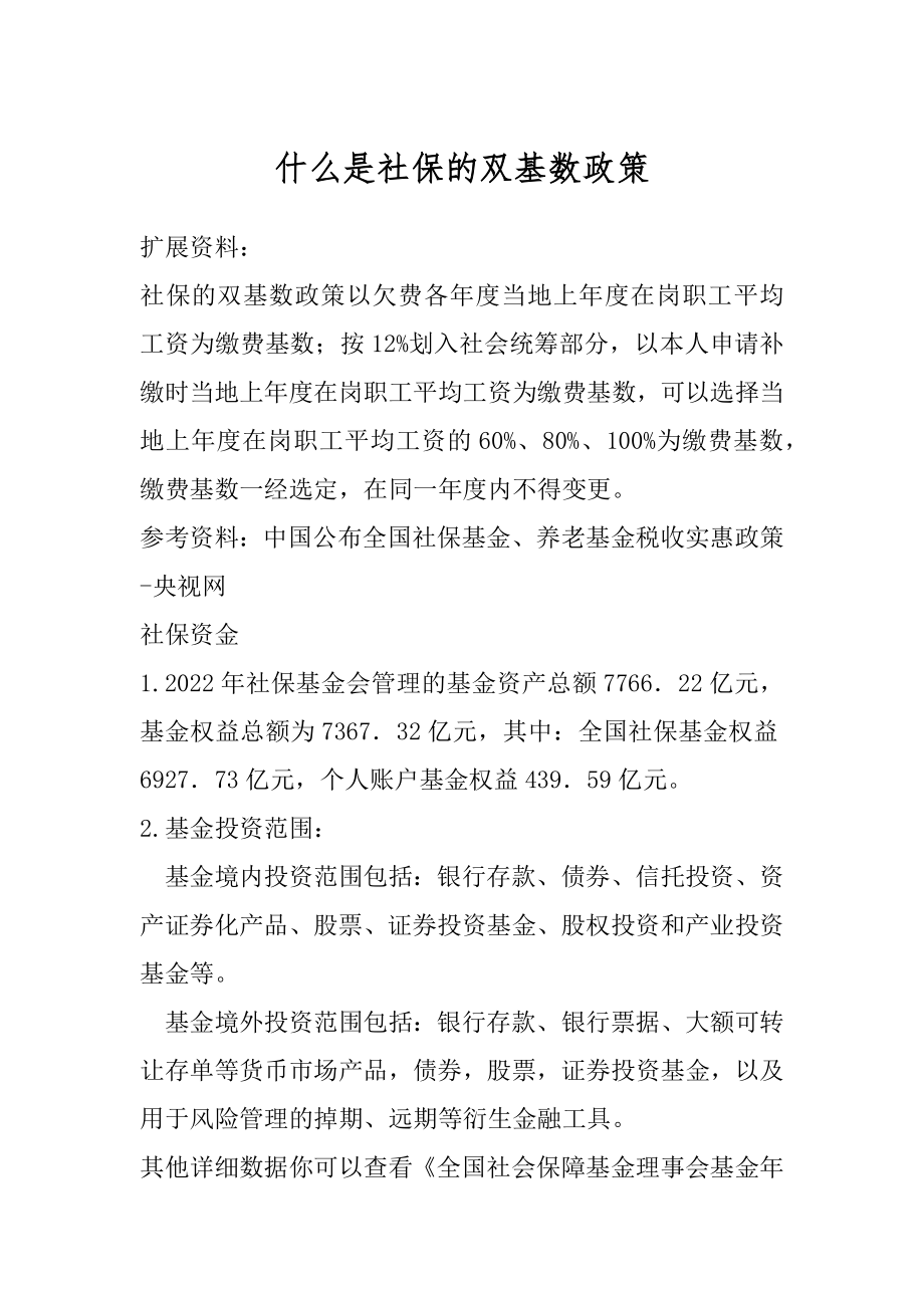 什么是社保的双基数政策最新.docx_第1页