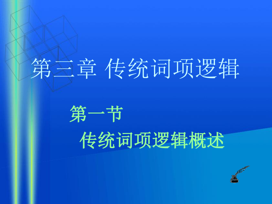 逻辑学(北大精品课)03.ppt_第2页