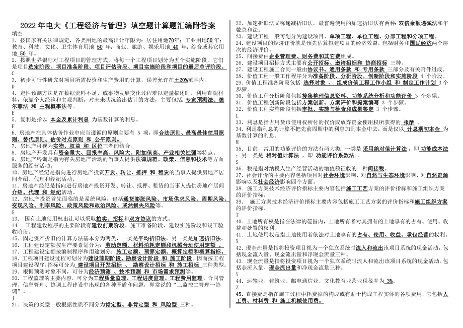 2022年电大《工程经济与管理》填空题计算题汇编附答案备考资料.docx_第1页