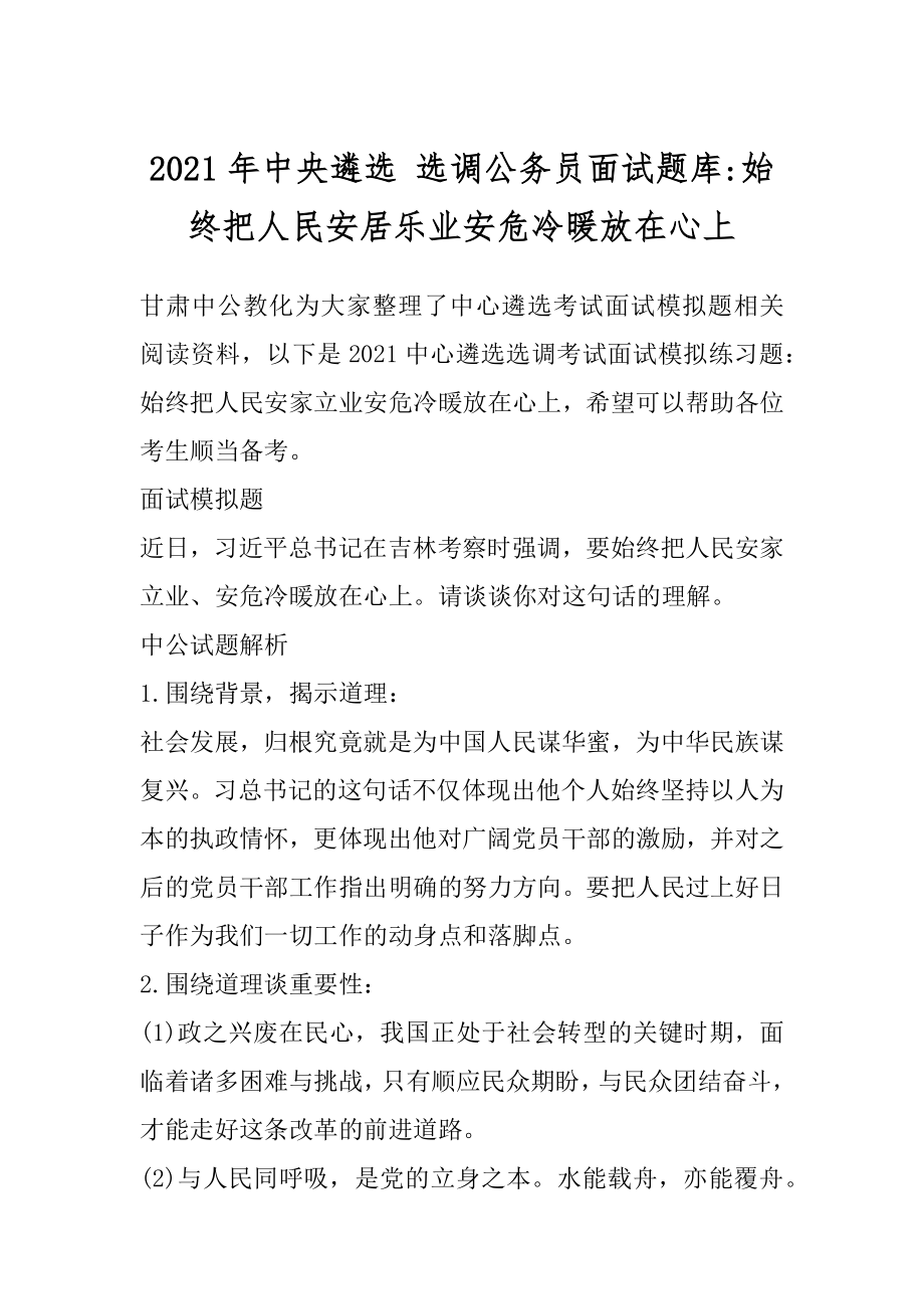 2021年中央遴选 选调公务员面试题库-始终把人民安居乐业安危冷暖放在心上精品.docx_第1页