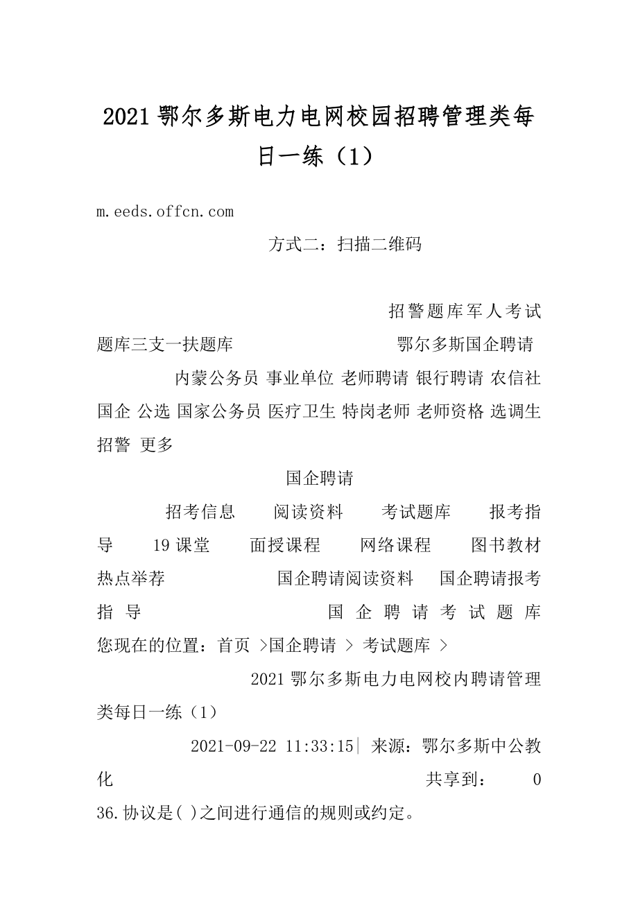 2021鄂尔多斯电力电网校园招聘管理类每日一练（1）最新.docx_第1页