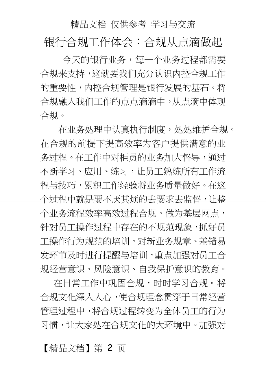 银行合规工作体会：合规从点滴做起.doc_第2页