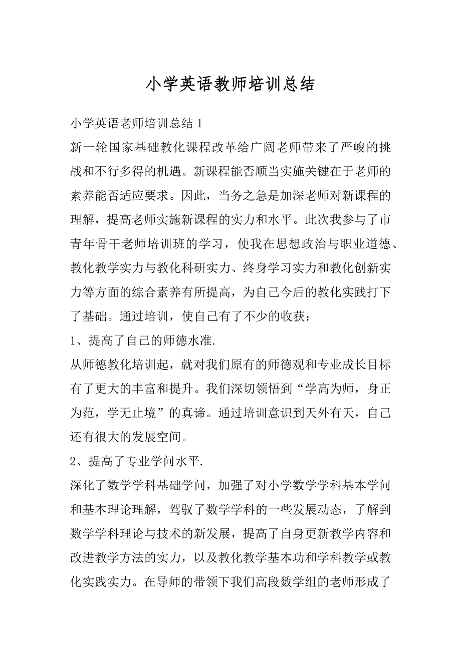 小学英语教师培训总结汇总.docx_第1页