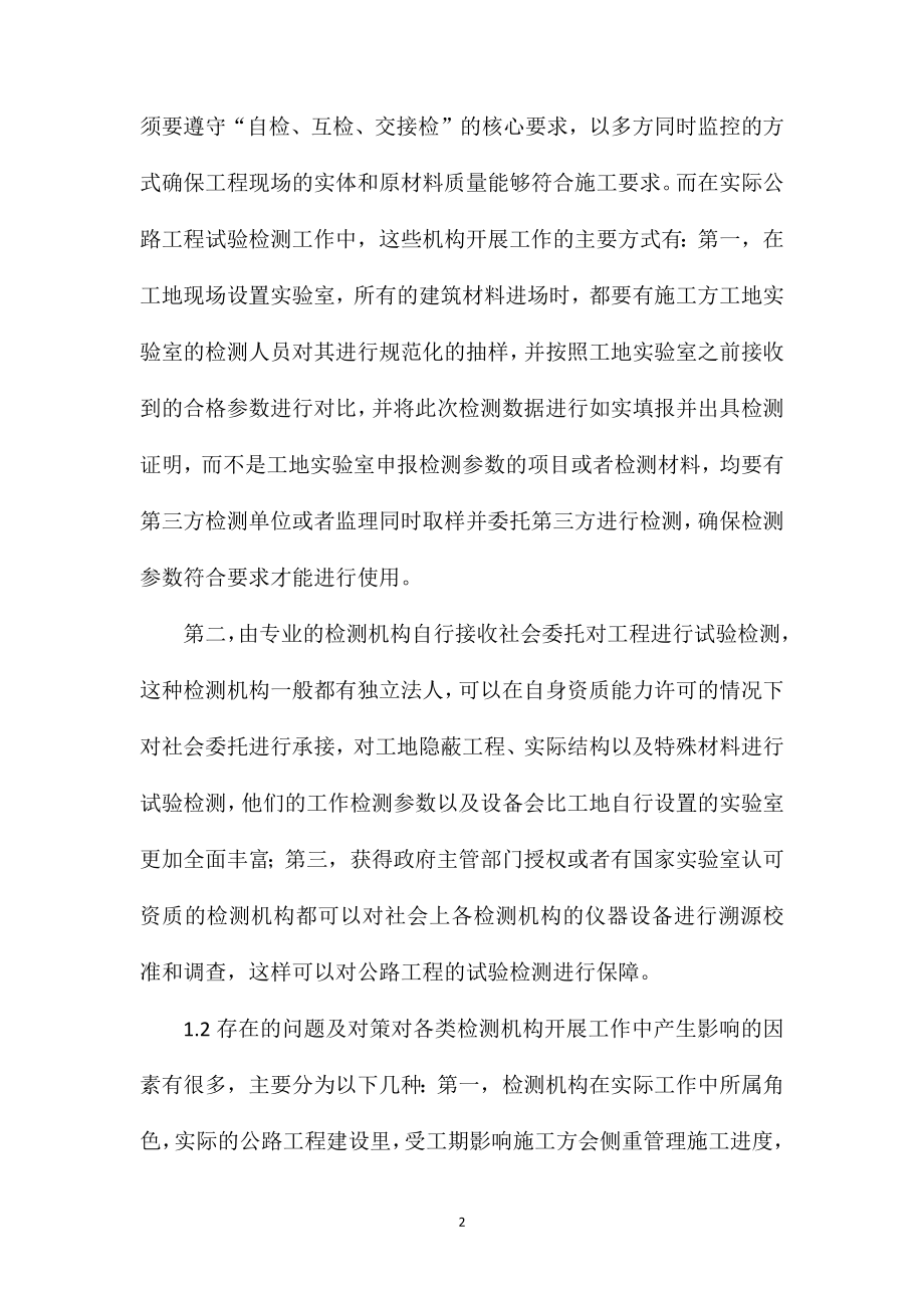 公路工程试验检测工作及质量管理措施.doc_第2页