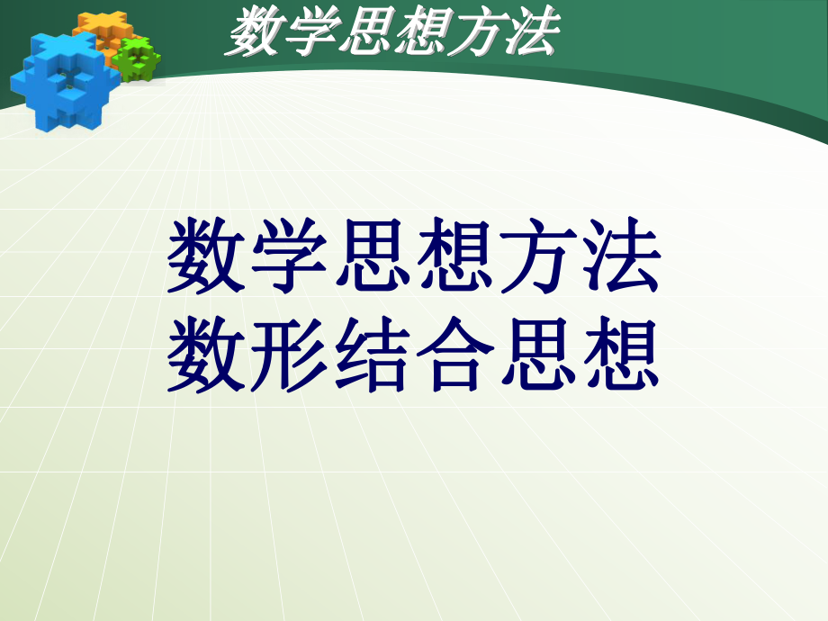 数学思想方法数形结合.ppt_第2页