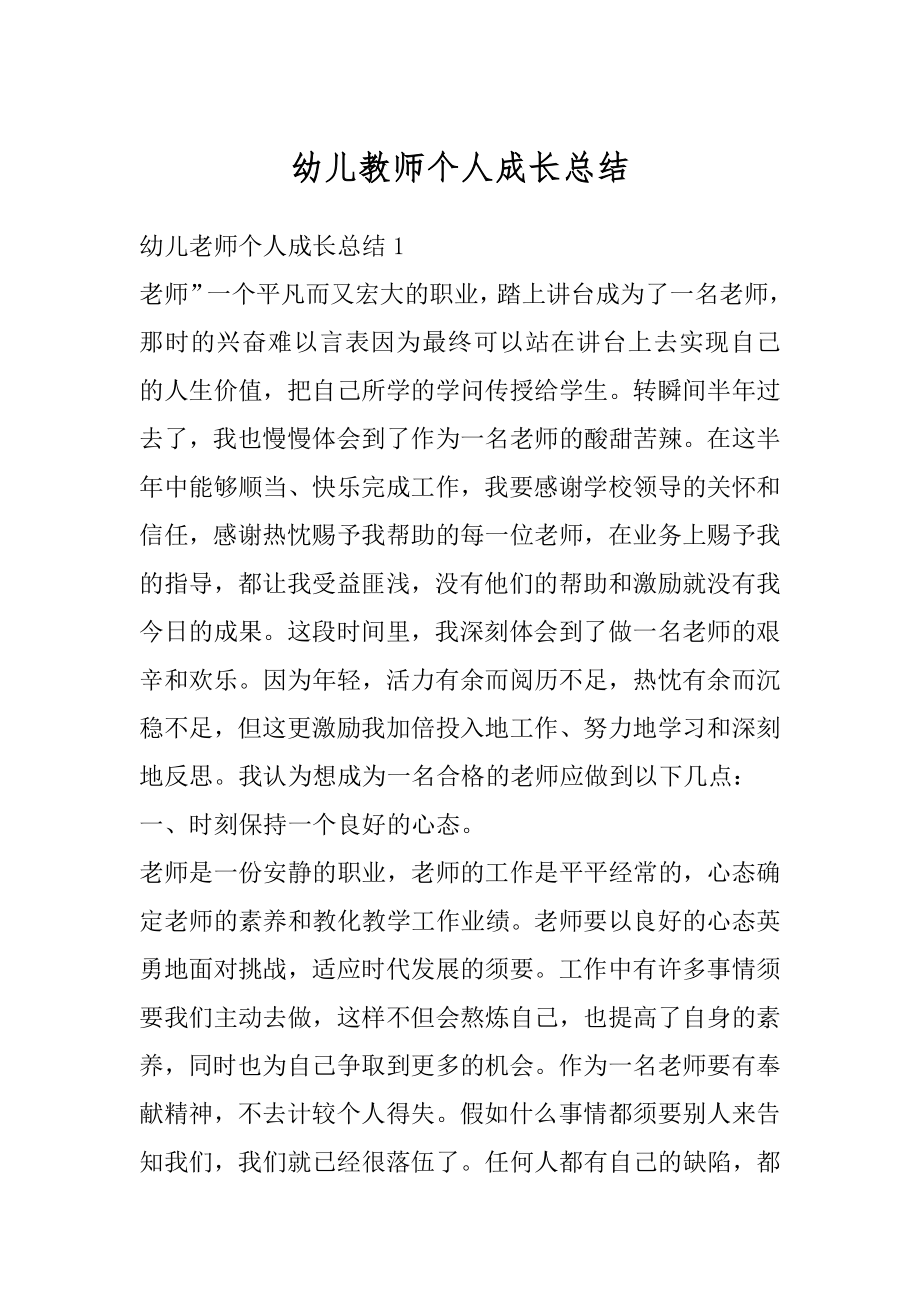 幼儿教师个人成长总结范文.docx_第1页