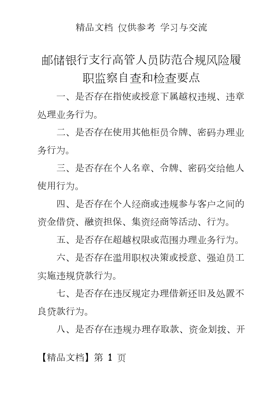 邮储银行支行高管人员防范合规风险履职监察自查和检查要点.doc_第2页